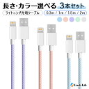 「長さ/カラーを自由に組み合わせる3本セット」iPhone 充電ケーブル Lightning iPhone14 Pro iPhone13 iPhone 充電器 ...