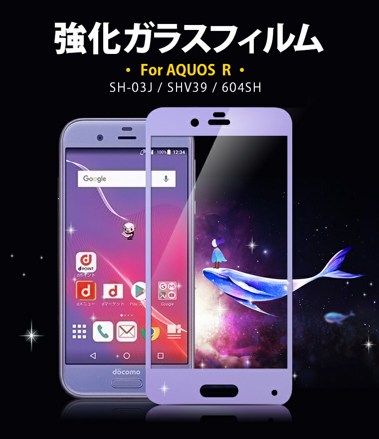 SHARP AQUOS R ガラスフィルム SH-03J docomo 全面保護 フィルム SHV39 au フィルム 3D 曲面 AQUOS R SoftBank 液晶保護フィルム 日本旭硝子 5.3インチ 自動吸着 硬度9H 高鮮明