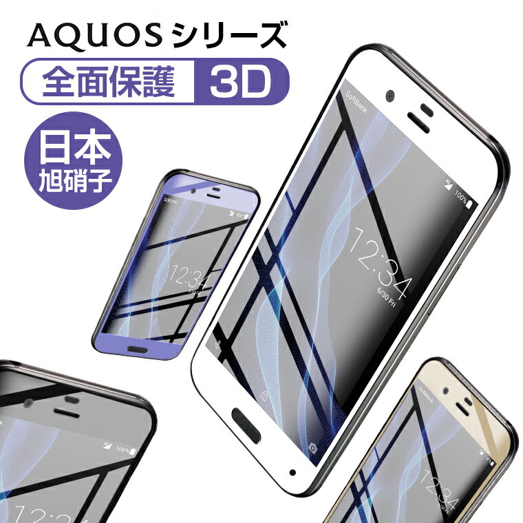 ֡ڳŷ1̡AQUOS sense7 plus sense6/7 Zero6 饹ե ̵ AQUOS R sense 3/3lite ե ݸ AQUOS zero 5G basic sense 5G sense 4 plus R6 饹 3D  վݸե ܰ˻ 9H ¨Ǽפ򸫤