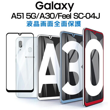 サムスン Galaxy A30 SCV43 ガラスフィルム Galaxy Feel SC-04J 液晶保護フィルム 3D曲面 Samsung Galaxy Feel 液晶保護フィルム ギャラクシー フィール 全面カバー 日本旭硝子 硬度9H 指紋防止 送料無料