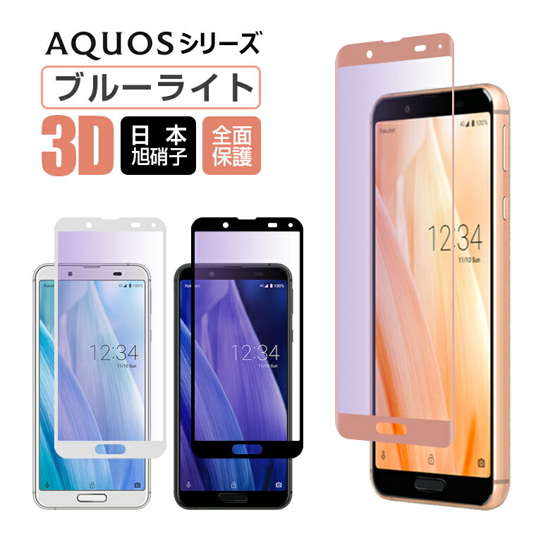 ブルーライトカット SHARP AQUOS sense 4 4Plus sense3 sense3 plus ガラスフィルム 目を保護 AQUOS R3 保護フィルム AQUOS R R2 フィルム 3D 曲面 AQUOS sense 4 plus zero 5G basic DX sense 5G 液晶保護フィルム 日本旭硝子 硬度9H 送料無料