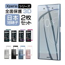 2点セット Sony Xperia XZ1 ガラスフィルム 全面保護 Xperia 8 Xperia 5 保護フィルム Xperia 1 Xperia Ace Xperia XZ2 フィルム 3D 曲面 エクスペリア XZs XZ 強化ガラス 液晶保護フィルム SO-01K SOV36 SO-03K SOV37 硬度9H 送料無料 父の日ギフト