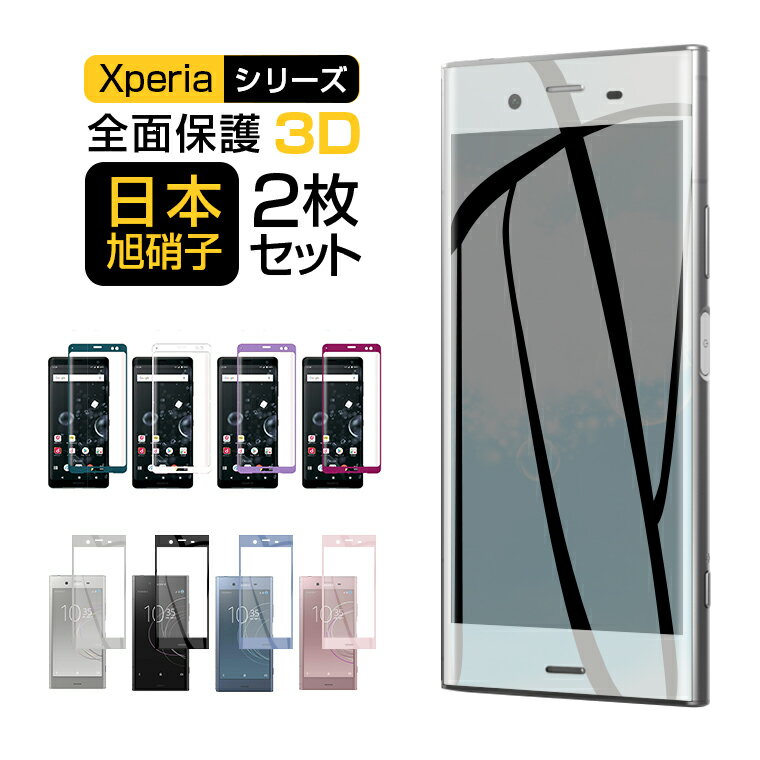 【2点目半額】【楽天1位獲得】2点セット Xpeira PRO-I Xpeira PRO Xperia 10 III Xperia 5 III Xperia ACE2 ガラスフィルム 全面保護 Xperia 8 Xperia 5 保護フィルム Xperia 1 Xperia 5 II フィルム 3D 曲面 エクスペリア XZs 強化ガラス 液晶保護フィルム 硬度9H 敬老の日