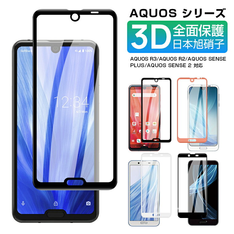 【楽天3位獲得】AQUOS R5G AQUOS R3 保護フィルム 3D AQUOS R2 SH-03K SHV44 SHV42 706SH ガラスフィルム 全面 AQUOS sense 2 SH-01L SHV43 強化ガラス アクオス AQUOS sense plus 液晶保護フィルム 日本旭硝子 フルカバー 硬度9H ギフト