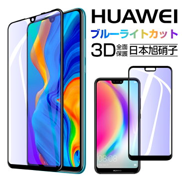 【目を守る】HUAWEI P40 lite E P40 Pro 5G HUAWEI P30 lite P20 lite ガラスフィルム ブルーライトカット HUAWEI P20 lite SIMフリー 液晶保護フィルム 目に優しい ファーウェ P20 ライト 強化ガラス 全面保護 HWV32 au HWU34 UQ 耐衝撃 送料無料 父の日ギフト