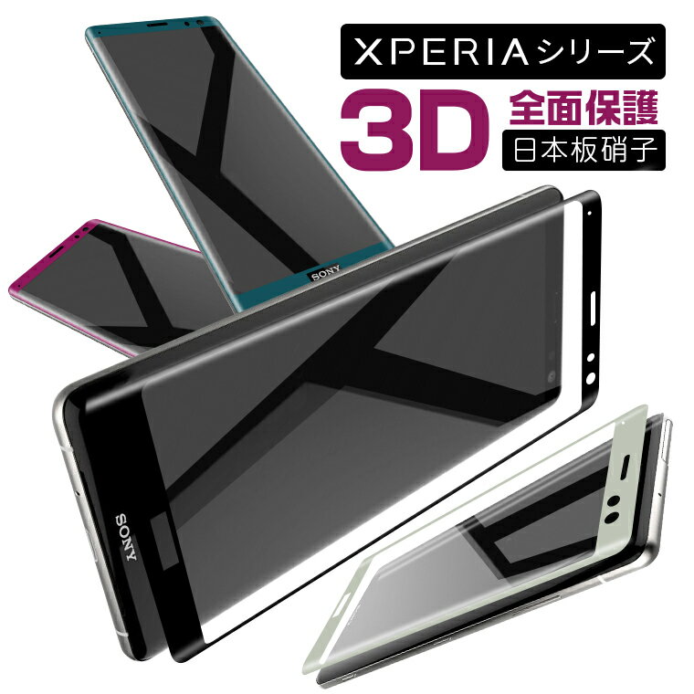 【楽天2位獲得&3D全面保護】Xperia 5V Xperia 1V ガラスフィルム Xperia 5 IV Xpeira PRO-I Xpeira PRO Xperia 8 Lite J3273 ガラス Xperia 10 III Xperia 5 III Xperia ACE2 Xperia 8 Xperia 1/5/10 III 液晶保護フィルム Xperia XZs XZ 日本板硝子 耐衝撃