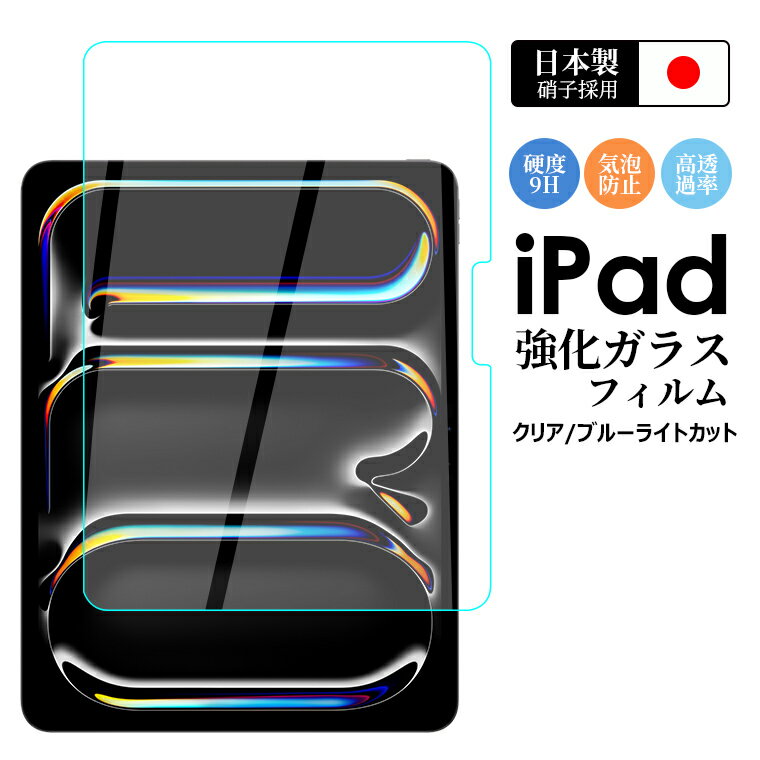 iPad 第10世代 2022 iPad Air 5 ガラスフィルム iPad 10.2 第9世代 2022 iPad mini6 iPad Pro 11 フィルム iPad Air4 10.2 第8世代 ブルーライトカット 10.5インチ 液晶保護フィルム 第7世代 …