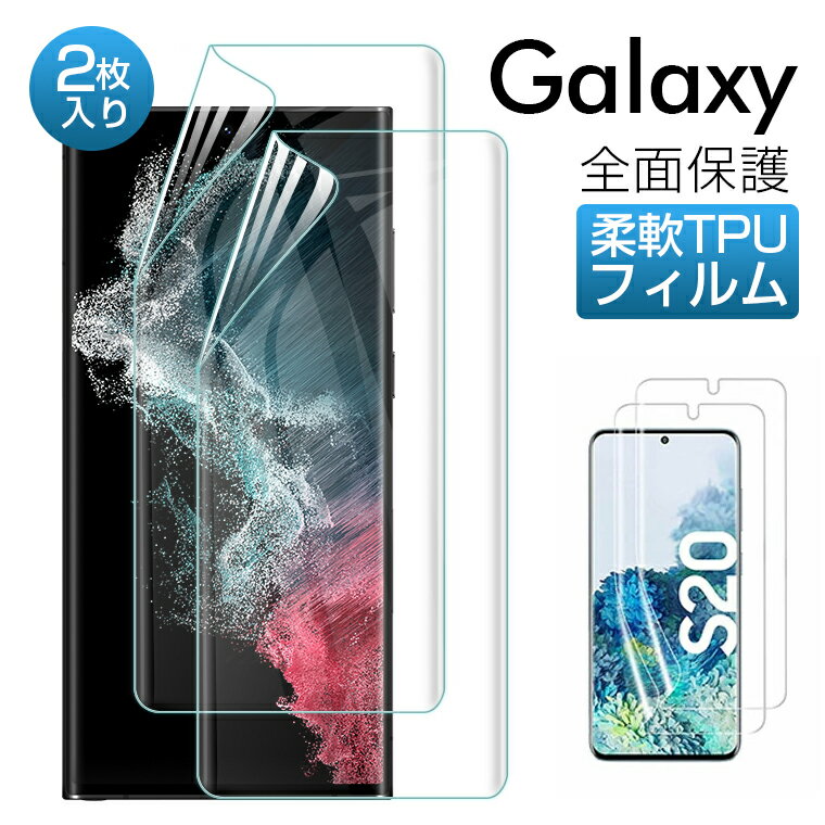 【2枚入り】Galaxy S22 Ultra フィルム S20 5G S10 S10 フィルム TPU 保護フィルム 3D曲面 エクスペリア 液晶保護フィルム ギャラクシー シート フルカバー 極薄 衝撃吸収 指紋防止 気泡防止 貼りやすい