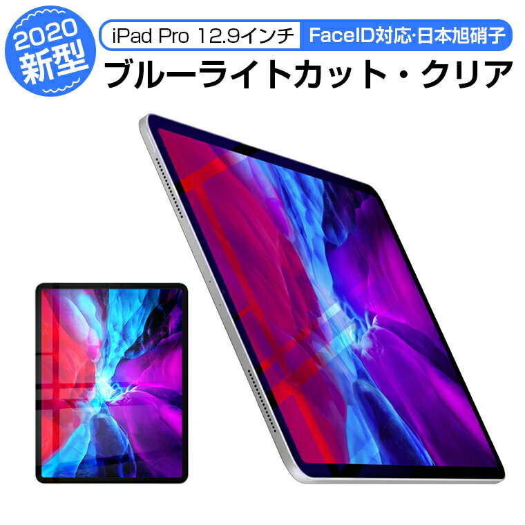 iPad Pro 12.9 2022 ガラスフィルム ブルーライトカッ