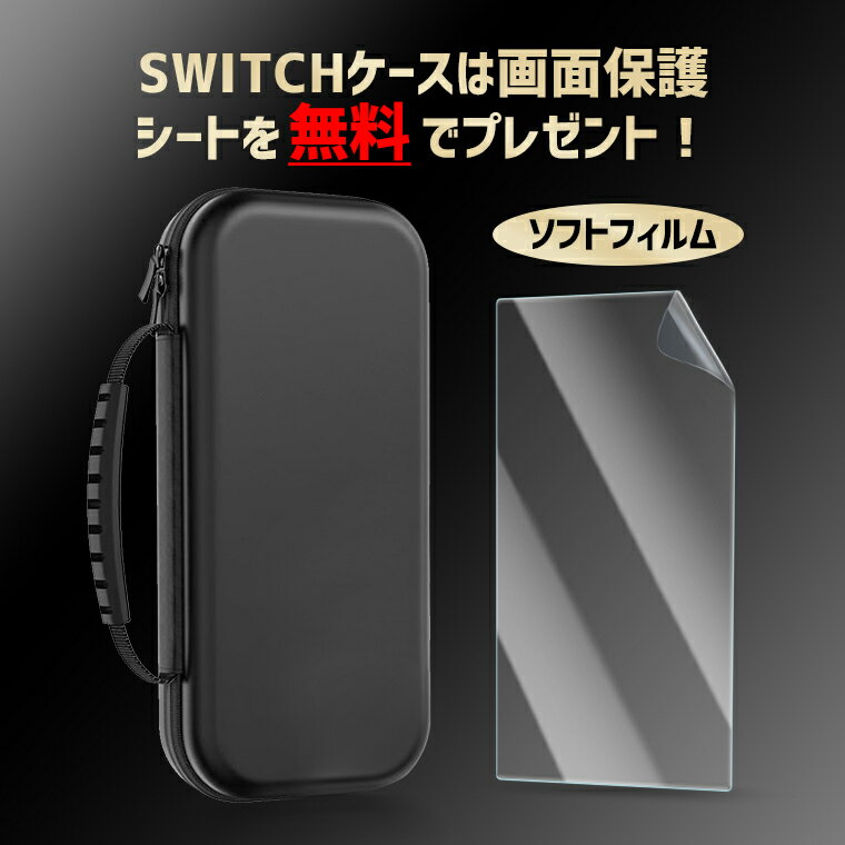 最新版 Switch2 ケース 収納カバー 液晶保護フィルム付 Nintendo Switch Oled ハードケース キャリングケース ニンテンドースイッチ 任天堂 ポーチ EVAポーチ ゲームカード収納 耐衝撃 ラッピング対応 ポータブル 3