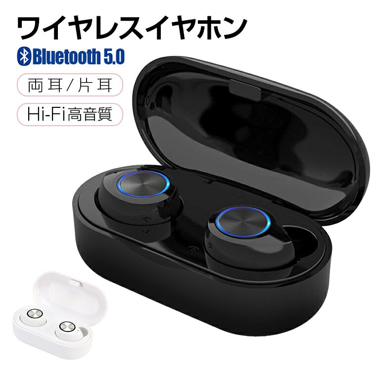 【楽天3位獲得】ワイヤレスイヤホン Bluetooth 5.0 ブルートゥース 両耳 片耳 コードレスイヤホン Hi-Fi高音質 ワイヤレス ヘッドホン iPhone 通話 音量調整 Siri対応 自動ペアリング 長時間 コンパクト 超軽量 スポーツ テレワーク 敬老の日