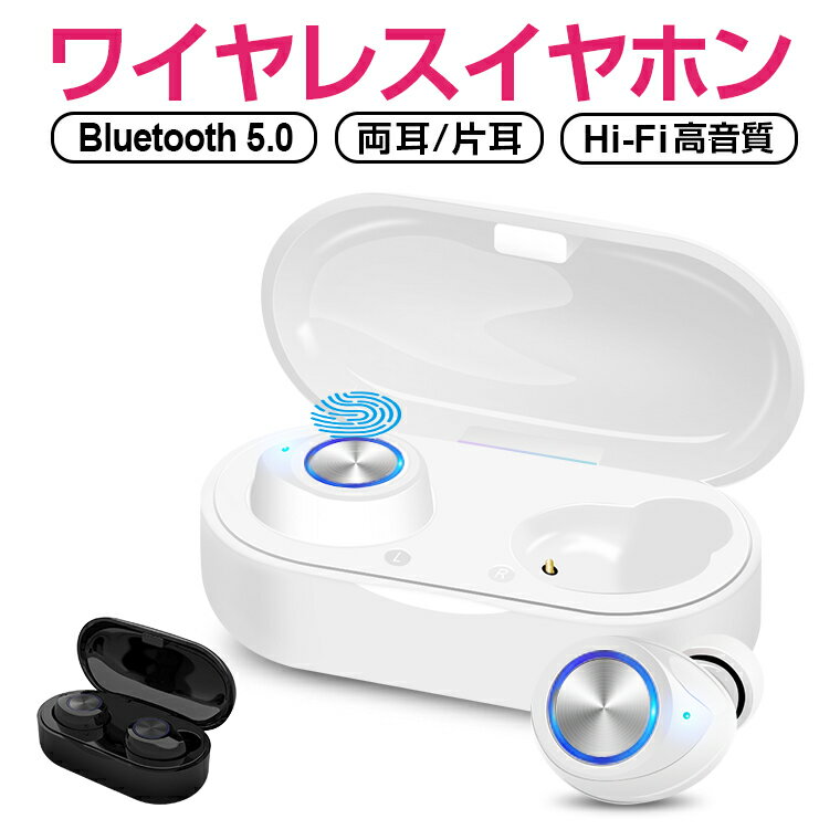 【楽天2位獲得】ワイヤレスイヤホン Bluetooth 5.0 ブルートゥース イヤホン 両耳 片耳 コードレスイヤホン 高音質 ワイヤレス iPhone 通話 音量調整 Siri対応 自動ペアリング 長時間 コンパクト スポーツ テレワーク 在宅勤務 便利 送料無料