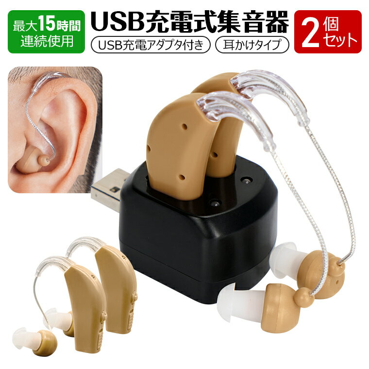 「USB充電アダプタ付」集音器 充電式耳かけタイプ 両耳/片耳 2個セット 4段階音量調整 イヤーピース5種類付属 補聴器…