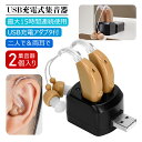 【楽天6位獲得】集音器 充電式「USB充電アダプタ付」耳かけタイプ 両耳/片耳 2個セット 4段階音量調整 イヤーピース5…