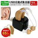 \スーパーSALE・65%OFF/「USB充電アダプタ付」集音器 充電式耳かけタイプ 両耳/片耳 2個セット 4段階音量調整 イヤーピース5種類付属 補聴器タイプ コンパクト 超軽量 USB AC セット 最大15時間連続使用 簡単操作 両親 祖父 祖母 贈り物ギフト