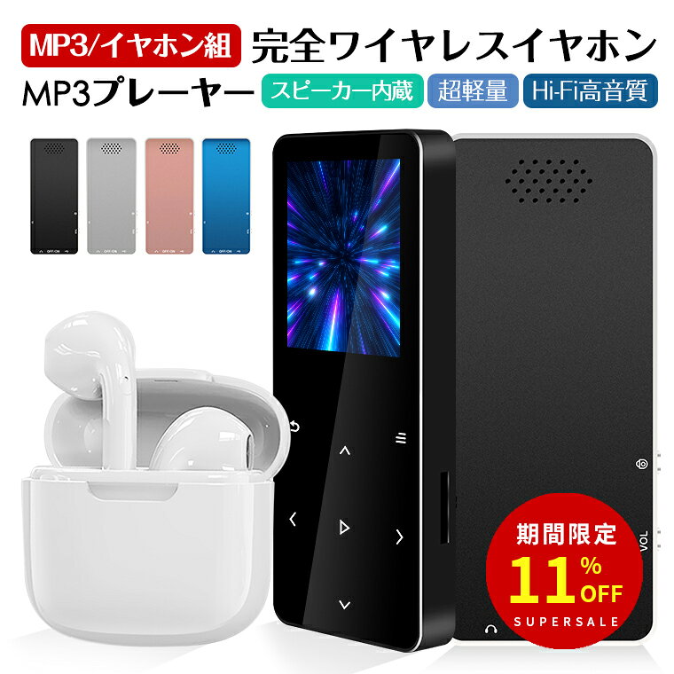 ＼スーパーセール期間・11%OFF／「MP3プレーヤー/ワイヤレスイヤホンセット」【技適認証済】 Bluetooth..