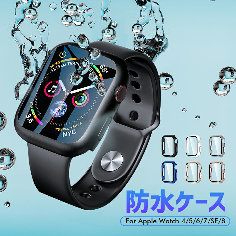 AppleWatch 8｜耐衝撃や防水など！人気のアップルウォッチ8のケース