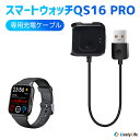 スマートウォッチ QS16 PRO 専用充電ケーブル 磁気 USB充電ケーブル スマートブレスレット USB充電器 送料無料