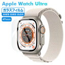 アップルウォッチ Ultra フィルム ガラスフィルム 9H硬度 Apple Watch Ultra 全面保護フィルム 指紋防止 ガラス 保護…