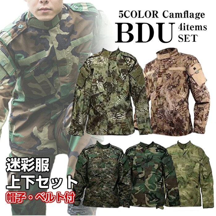 【送料無料 数量限定価格】 サバゲー 迷彩服 上下 セット BDU ウッドランド ハイランダー マンドレイク ピクセルグリーン A-tacsFG サバイバルゲーム 服 服装 迷彩服 サバゲー 戦闘服装備 メンズ レディース サバゲー ウェア