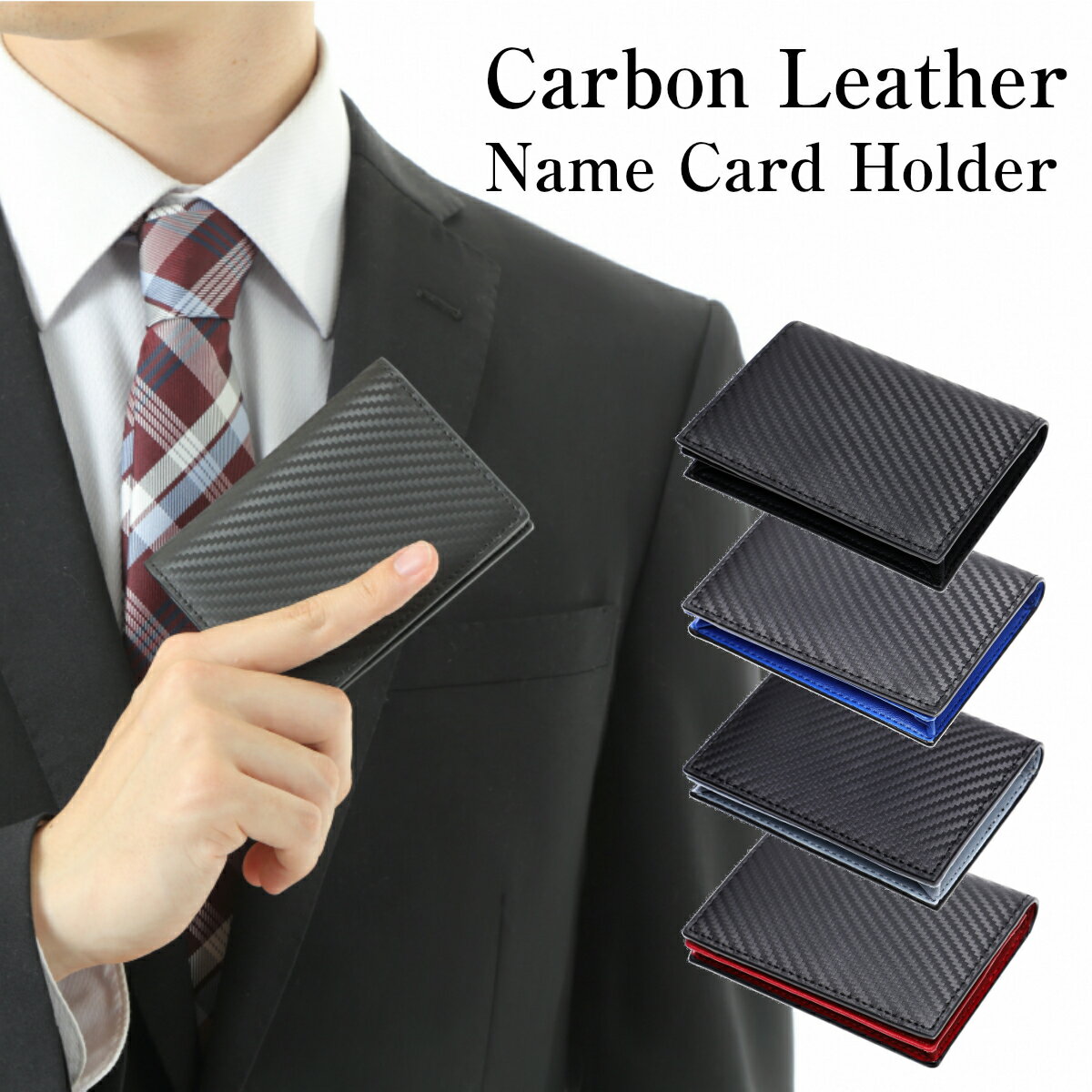 【最新デザイン!この価格で本革!】 カーボンレザー 名刺入れ メンズ 革 本革 50枚 大容量 ビジネス 名刺入れ カーボン おしゃれ 名刺ケース 名刺 入れ カード 入れ バレンタイン プレゼント 社会人 サラリーマン