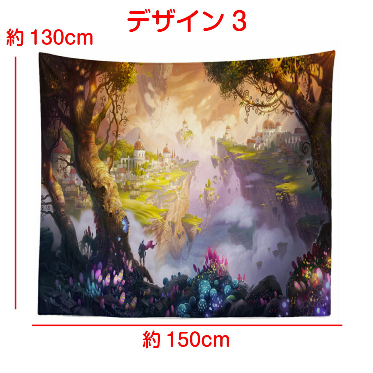 楽天市場 インテリア タペストリー 幻想 ファンタジー イラスト アート おしゃれ ポスター 絶景 風景 大判 大きい 目隠し 布 部屋 飾り 飾り付け テレワーク リモート 背景布 ファブリックポスター インスタ映え グッズ 小物 デコレーション 壁 インテリア 布 Zoom 背景
