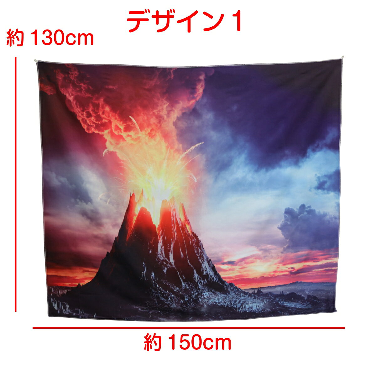 楽天市場 火山 タペストリー 噴火 マグマ 溶岩 ボルケーノ 風景 山 景色 絶景 インテリア だまし絵 高原 大判 大きい 部屋 飾り 飾り付け こども 子供部屋 インテリア おしゃれ ポスター オンライン授業 背景布 ファブリックポスター Zoom 背景 映え Live On