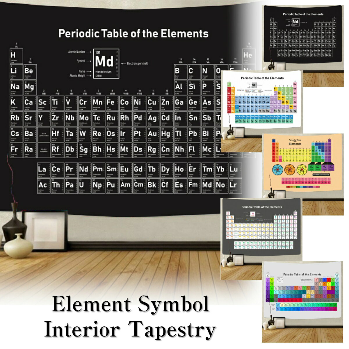 元素周期表 タペストリー 元素記号 