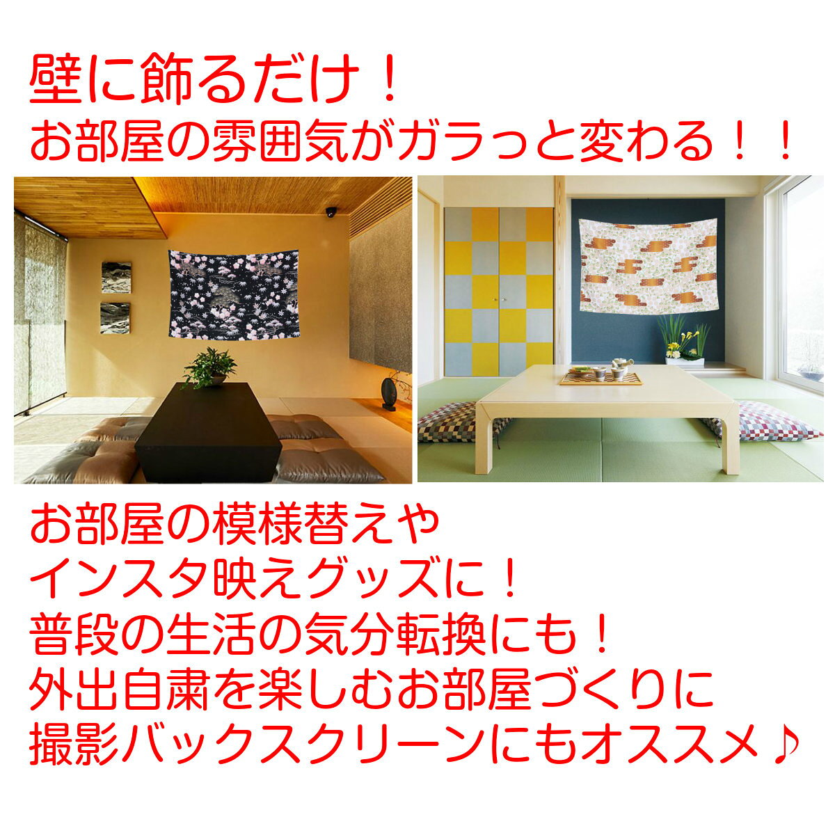 タペストリー 和風 和柄 和モダン 和室 畳 蝶 松竹梅 花 癒し 部屋 飾り 飾り付け ...