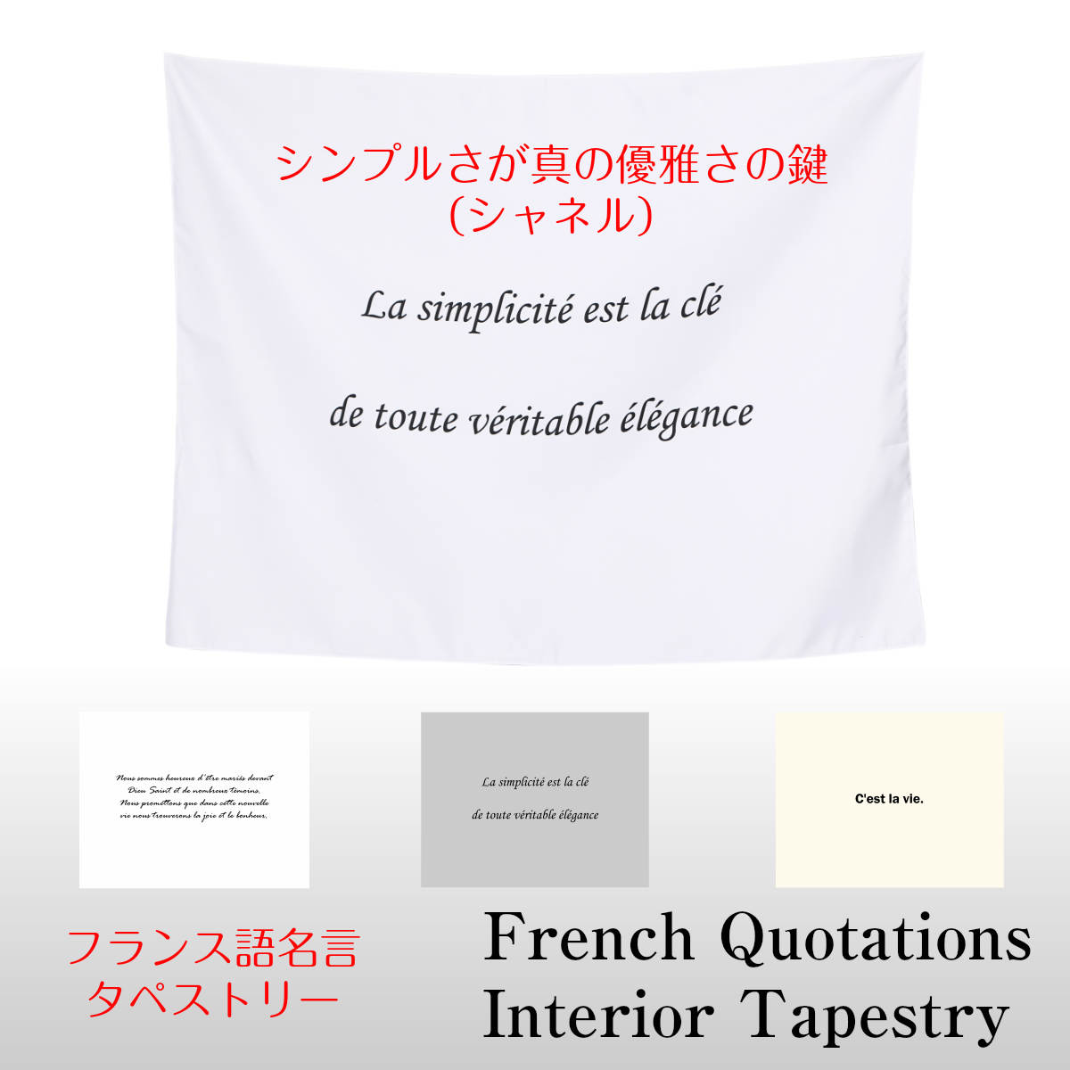 タペストリー フランス語 格言 名言 C 039 est la vie シャネル 誓いの言葉 シンプル 北欧 インテリア おしゃれ 部屋 飾り付け 壁 ポスター ウォールデコレーション 背景布 ファブリックポスター グッズ 小物 布