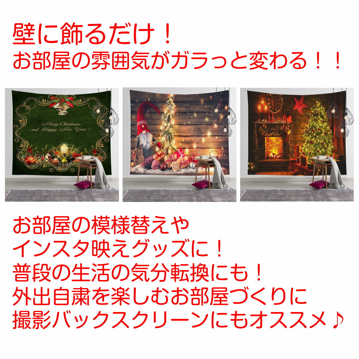 タペストリー クリスマス イベント パーティー ツリー 装飾 ロゴ 暖炉 グッズ 雑貨 diy モチーフ おしゃれ ポスター 大きい 絵 壁 インテリア 布 目隠し 背景布 グッズ ファブリックポスター 部屋 飾りつけ コスプレ 家 ホーム オンライン ウォールステッカー 北欧