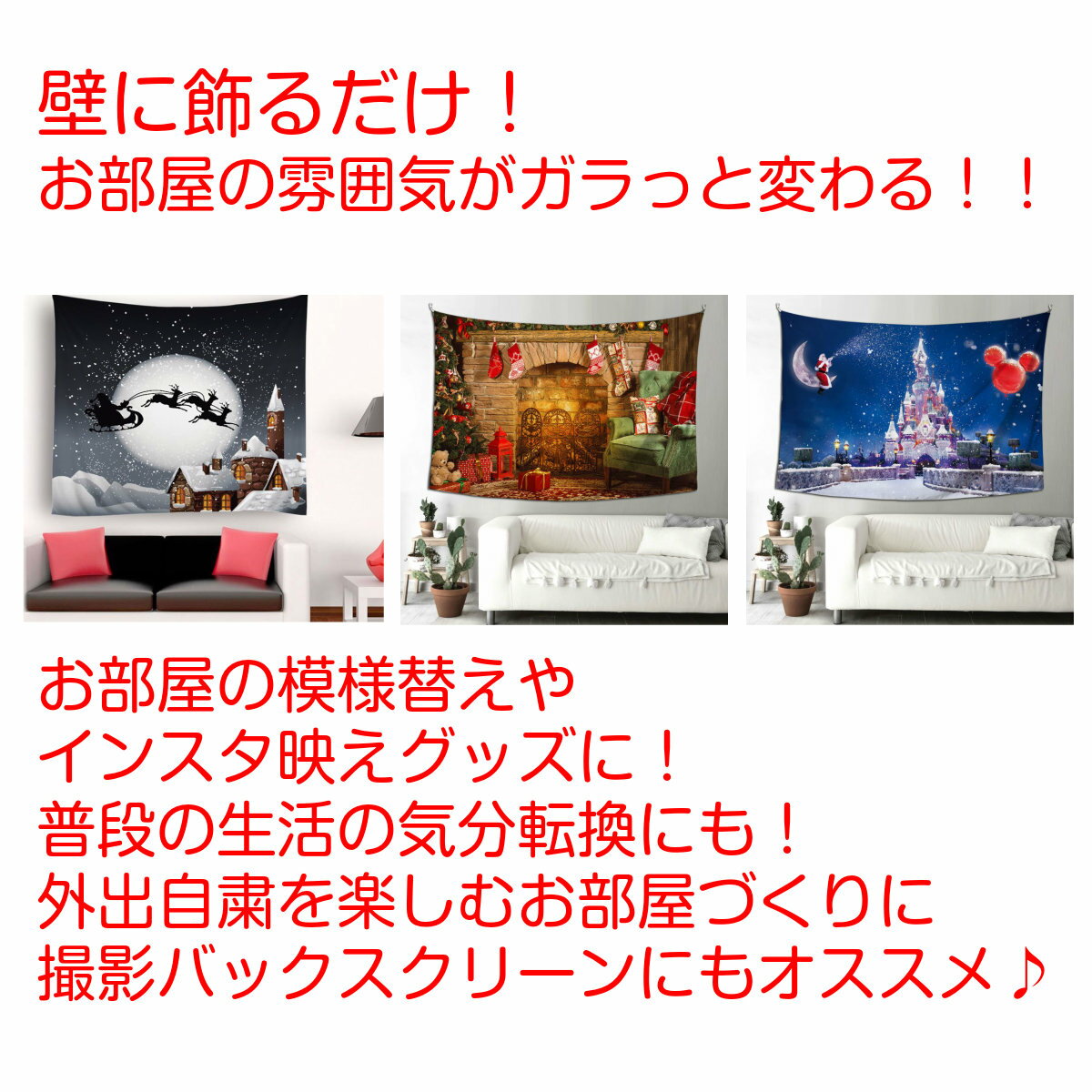 タペストリー クリスマス イベント パーティー ツリー 装飾 ロゴ 暖炉 グッズ 雑貨 diy モチーフ おしゃれ テーマパーク 大きい 絵 壁 インテリア 目隠し 背景布 グッズ ファブリックポスター 部屋 飾りつけ 城 サンタ ホーム オンライン ウォールステッカー