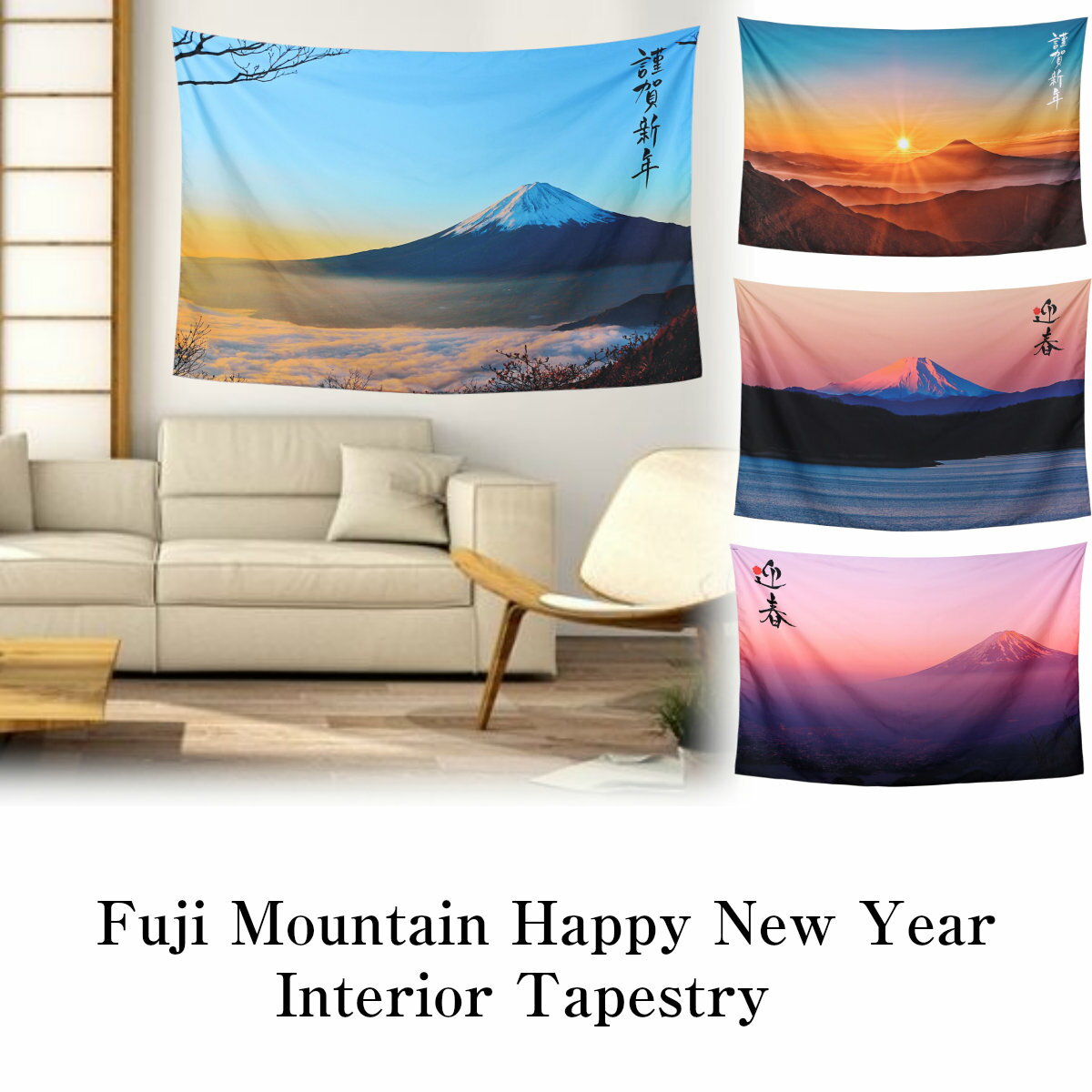 タペストリー 富士山 正月 謹賀新年