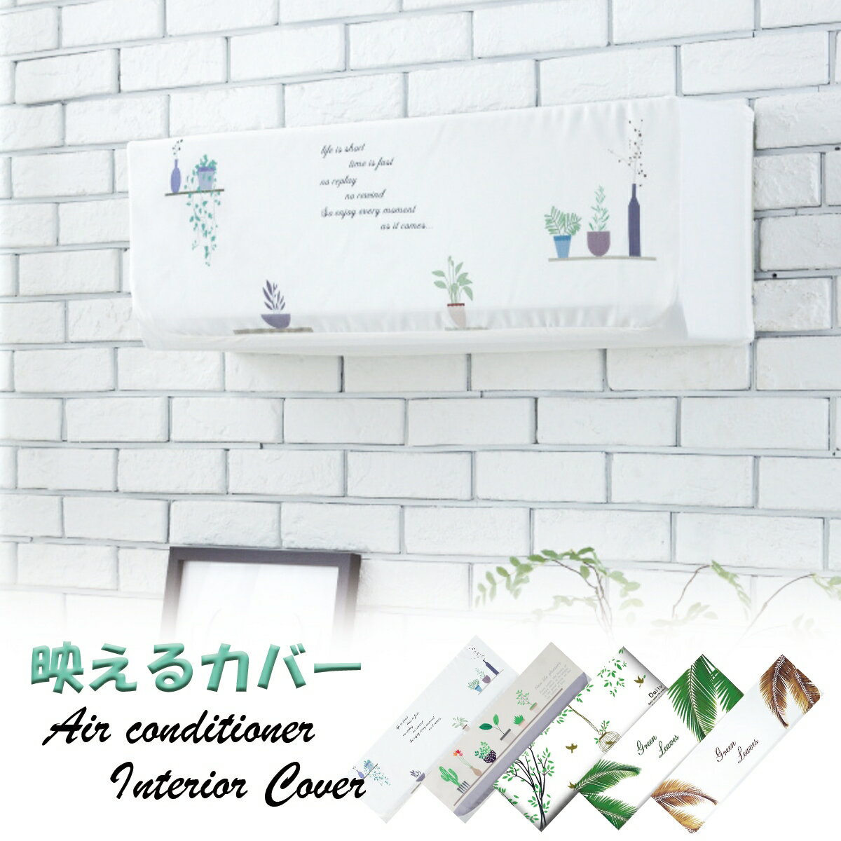 【新登場！】 エアコンカバー 室内 おしゃれ 白 壁掛け かわいい ホワイト アイボリー クーラー 冷房 ..