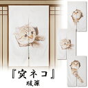 『突ねこ』 ネコ 猫 暖簾 のれん 突っ張り棒 つっぱり棒 おしゃれ かわいい 面白い 和風 モダン 玄関 お風呂場 風呂 棚 脱衣所 洗面所 目隠し 温泉 銭湯 面白い 間仕切り 猫 飛び出し