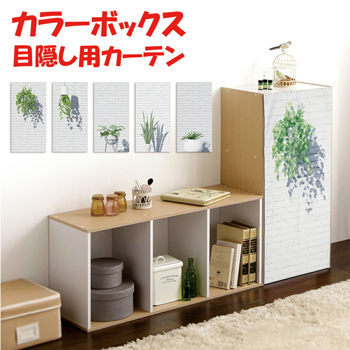 ミニカーテン カラーボックス 棚 ラック 北欧 ボタニカル 観葉植物 レンガ ナチュラル シンプル ホワイト グリーン リーフインテリア 収納 目隠し 裏 布 おしゃれ カバー 縦置き カーテン タペストリー アレンジ リメイク 装飾 隠す 白煉瓦 カラボ