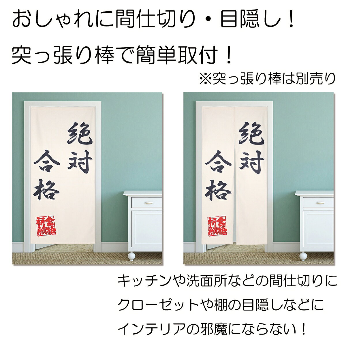LIVE-ONののれん 合格祈願 受験 試験 テスト 資格 突破 演技 小道具 ロング丈 180cm インテリア ロング 突っ張り棒 暖簾 間仕切り 押し入れ クローゼット 脱衣所 棚 玄関 インテリア 布 目隠し カーテン｜アングル2