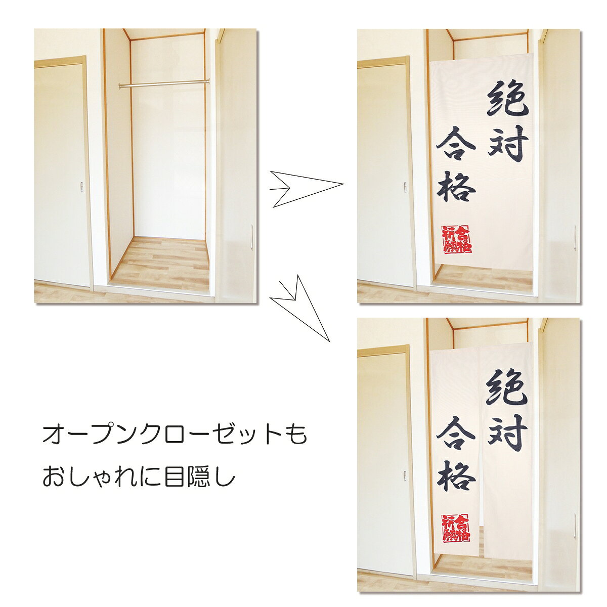 LIVE-ONののれん 合格祈願 受験 試験 テスト 資格 突破 演技 小道具 ロング丈 180cm インテリア ロング 突っ張り棒 暖簾 間仕切り 押し入れ クローゼット 脱衣所 棚 玄関 インテリア 布 目隠し カーテン｜アングル3