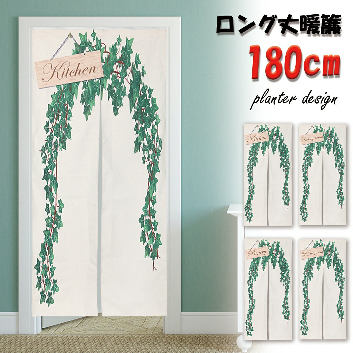 暖簾 のれん キッチン リビング パントリー バスルーム お風呂 おしゃれ インテリア ロング 長い 180cm丈 85cm幅 北欧 部屋 間仕切り 植物 室内 透けない ナチュラル 緑 ボタニカル モンステラ 洋室 浴室 脱衣所 グリーン