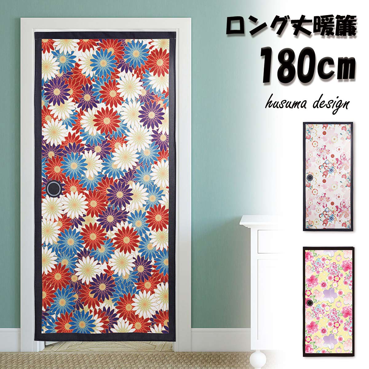 のれん 暖簾 花柄 ふすま 襖 ドア 和室 入口 ジョーク だまし絵 小道具 ロング丈 180cm インテリア ロング 突っ張り棒 間仕切り 押し入れ クローゼット 脱衣所 棚 玄関 インテリア 布 目隠し カーテン