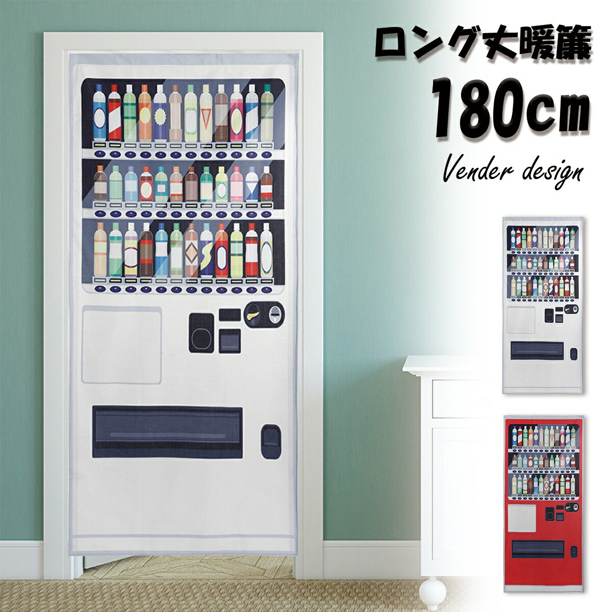 のれん 暖簾 自動販売機 自販機 ジ