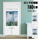 のれん 暖簾 クロード・モネ 散歩、日傘を差す女性 絵画 インテリア アート テレワーク ファブリックポスター ロング丈 180cm インテリア ロング 突っ張り棒 間仕切り 押し入れ クローゼット 脱衣所 棚 玄関 布 目隠し カーテン