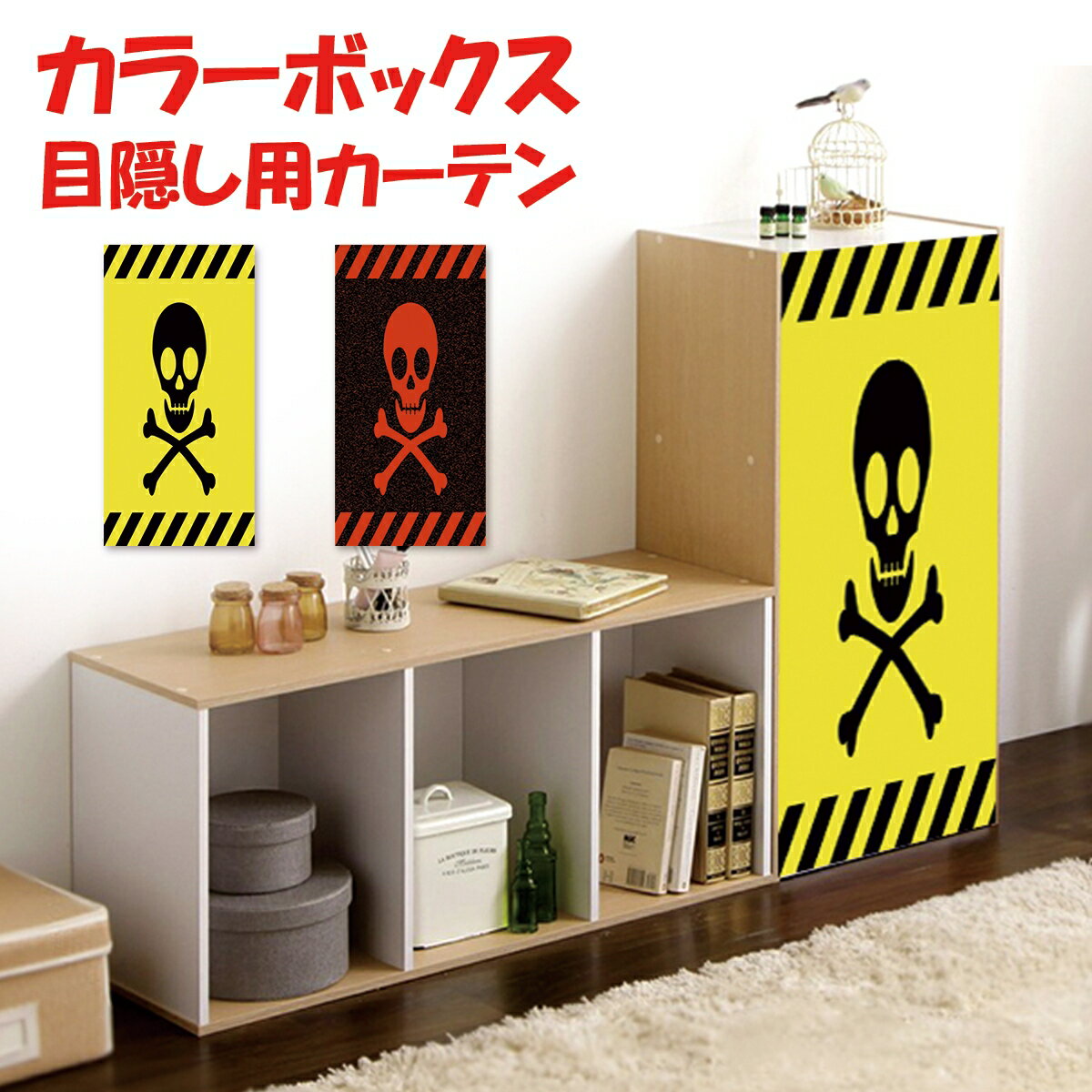 【新登場！特別価格】 ミニカーテン カラーボックス 棚 ラック ドクロ 骸骨 危険 マーク おもしろ かわ..