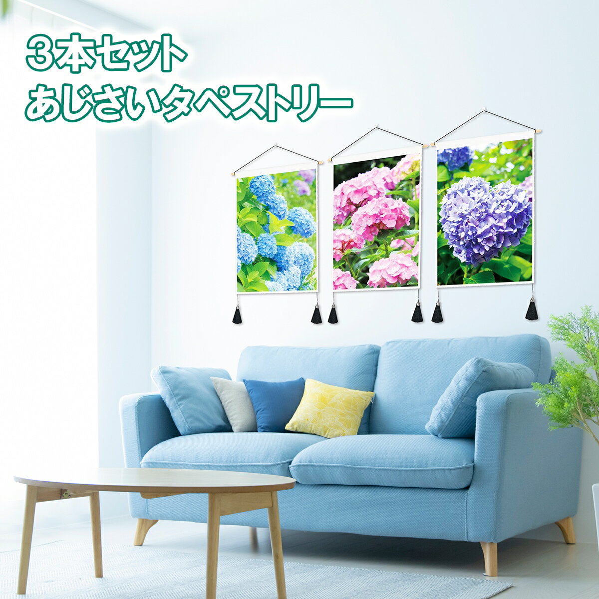 【新登場！特別価格】 3本セット タペストリー 壁掛け 紫陽花 アジサイ 写真 アート ファブリックポスター アートパネル 梅雨 夏 壁 階段 リビング 飾り 装飾 おしゃれ おもしろ かわいい 和風 和 モダン北欧 可愛い 玄関 インテリア 布 目隠し