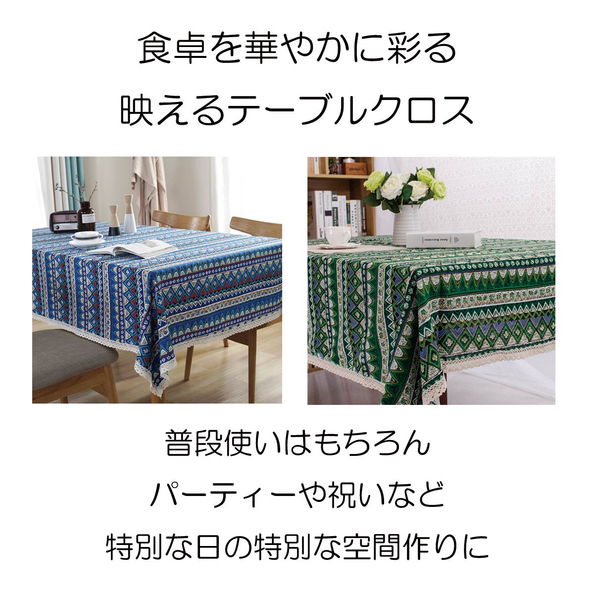 【新登場！特別価格】テーブルクロス ボヘミアン エスニック アジアン 芸民族風 綿...