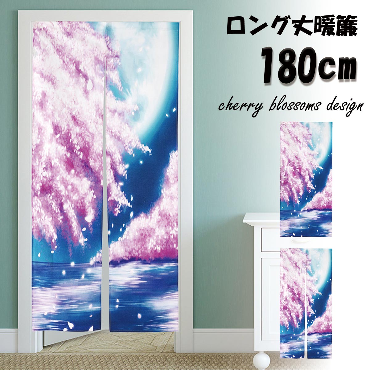 のれん 暖簾 180cm丈 春 桜 夜桜 花 ロング 丈 飾り 装飾 おしゃれ 和風 和 モダン 北欧 ロング 可愛い..