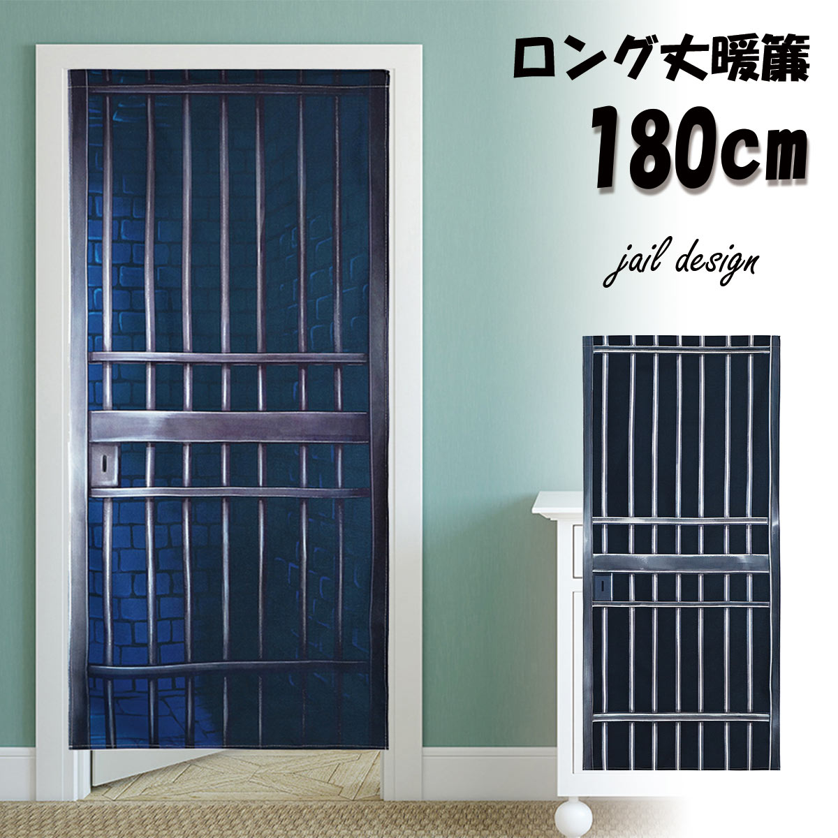のれん 暖簾 180cm丈 騙し絵 牢獄 牢屋 檻 おもしろ 面白い ユニーク ロング 丈 飾り 装飾 和風 和 モダン 突っ張り棒 暖簾 間仕切り 押し入れ クローゼット 洗面所 脱衣所 棚 玄関 インテリア 布 目隠し