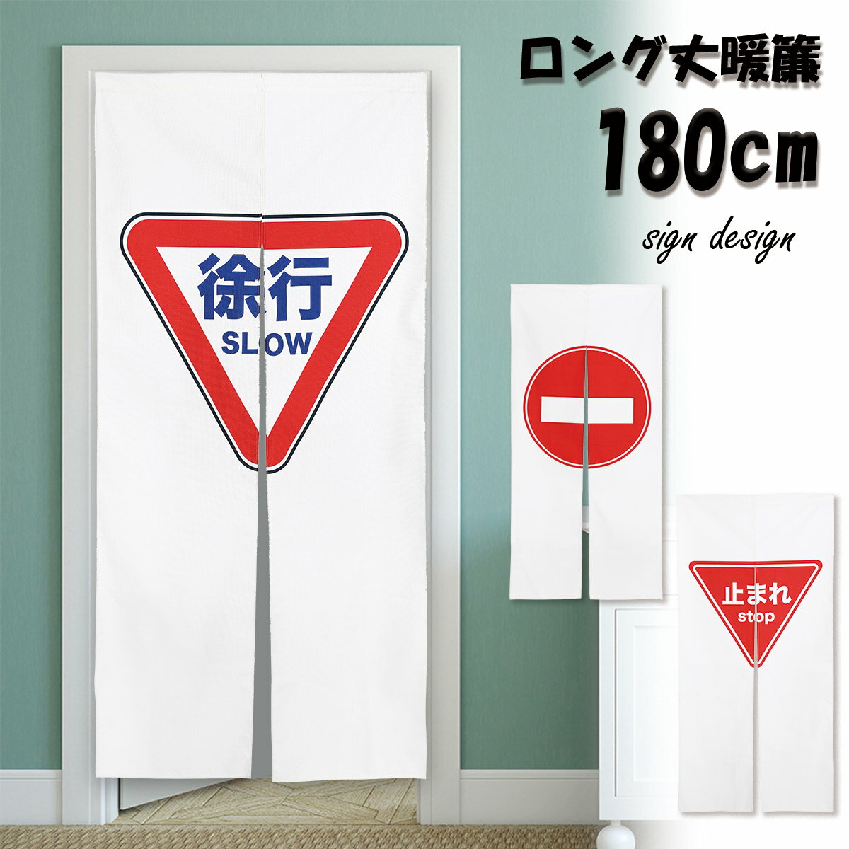 のれん 暖簾 180cm丈 標識 道路 交通 進入禁止 立入禁止 一時停止 徐行 止まれ おもしろ ユニーク かわいい 騙し絵 ロング 丈 飾り 装飾 突っ張り棒 暖簾 間仕切り 押し入れ クローゼット 洗面所 脱衣所 棚 玄関