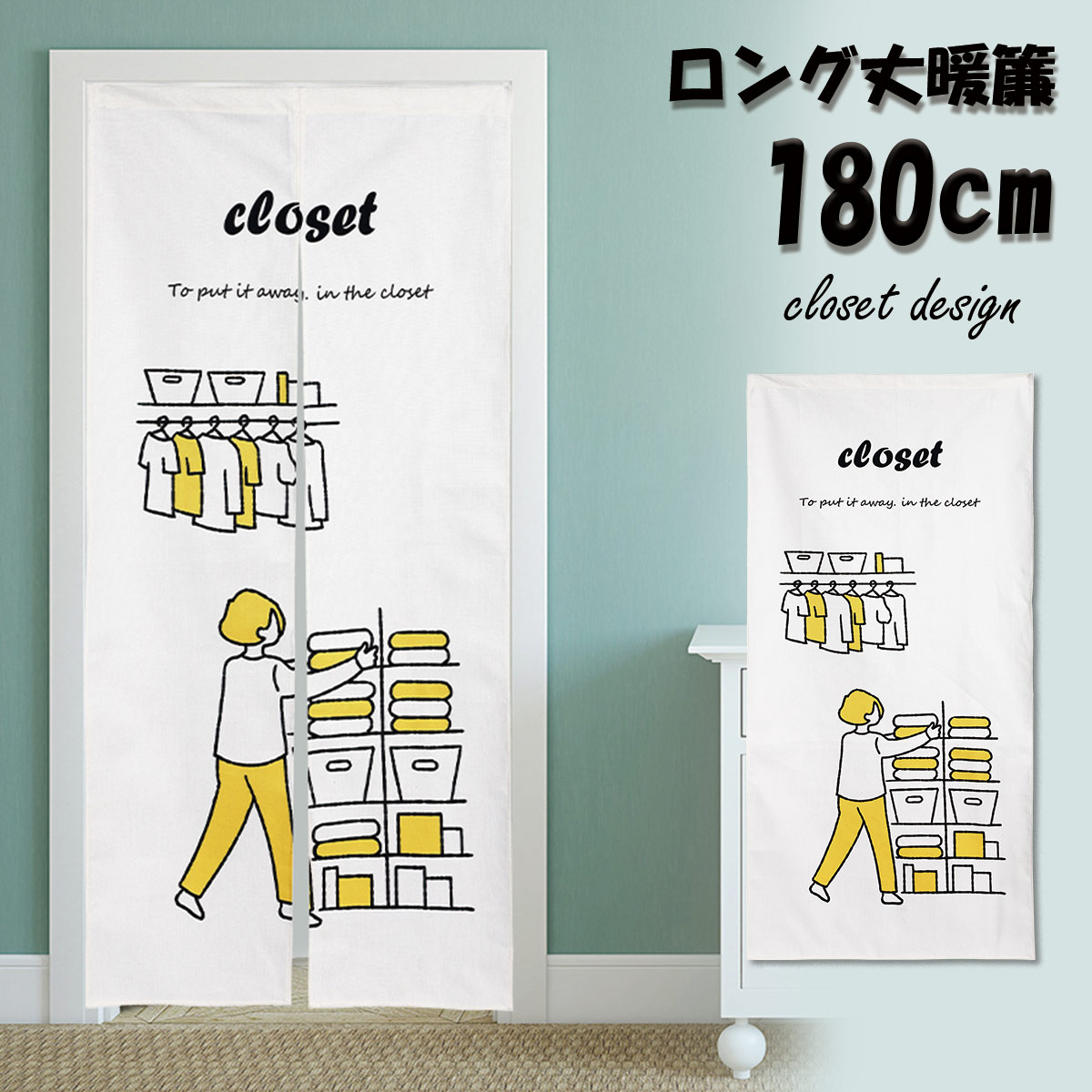 【新登場！】のれん 暖簾 180cm丈 クローゼット ウォークインクローゼット 収納 物置 おもしろ ユニーク 騙し絵 ロング 丈 飾り 装飾 おしゃれ モダン 北欧 突っ張り棒 暖簾 間仕切り 押し入れ 洗面所 脱衣所 棚 玄関 インテリア 布