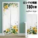 【新登場!特別価格】のれん 暖簾 180cm丈 ひまわり ヒマワリ 向日葵 夏 花 水彩 涼しい ロング 丈 飾り おしゃれ 和風 和 モダン 北欧 ロング 可愛い 突っ張り棒 暖簾 間仕切り 押し入れ クローゼット 洗面所 脱衣所 棚 玄関 インテリア 布 目隠し
